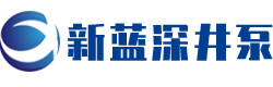 南京新藍深(shen)井泵廠